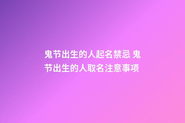 鬼节出生的人起名禁忌 鬼节出生的人取名注意事项